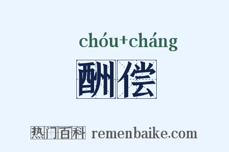 酬偿是什么意思的图片